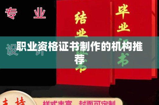 浈江职业资格证书制作的机构推荐